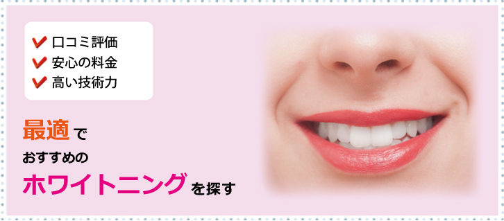 ホワイトニング比較ランキング※美しく白い歯を実現するための情報サイト。